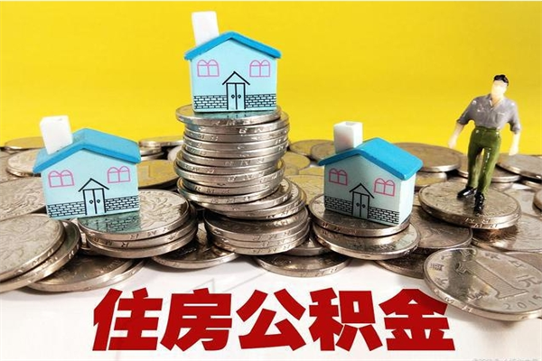 嘉兴离职了多长时间可以取公积金（离职了多久可以取住房公积金）