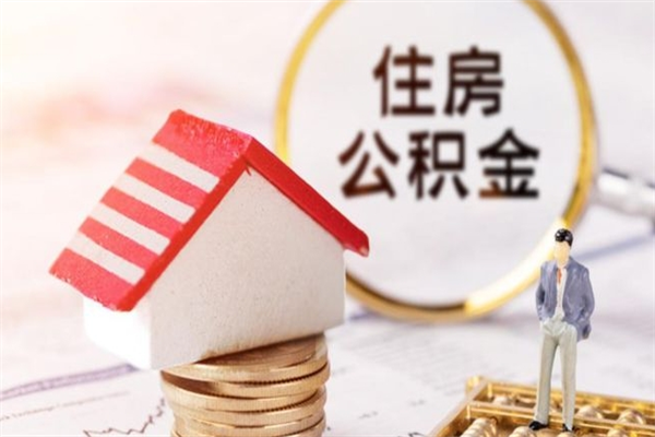 嘉兴急用钱公积金怎么取出来（急用钱怎么取住房公积金）