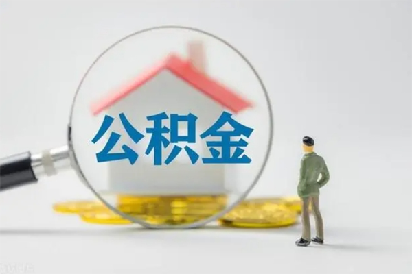 嘉兴公积金必须离职6个月以后才能取吗（离职后住房公积金必须六个月以后才可以取出来吗）