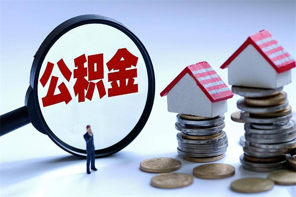 嘉兴怎么把住房离职公积金全部取（离职怎么取住房公积金里的钱）