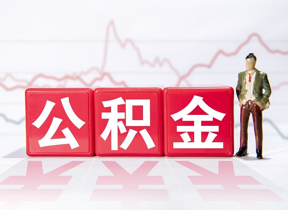 嘉兴公积金代提在哪儿（公积金代办提取）