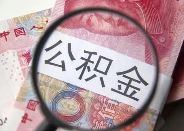 嘉兴公积金帮提一年几次（公积金每年提一次）